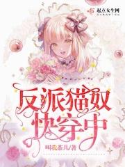 反派猫奴快穿中
