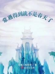 常遇得到就不是春天了