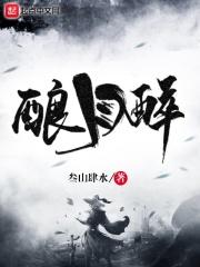 酿月醉