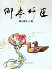卿本奸臣