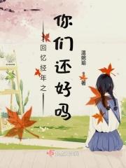 回忆经年之你们还好吗