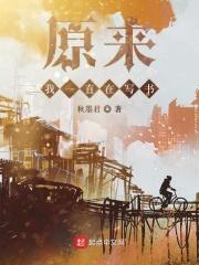 原来我一直在写书
