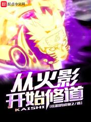 火影之无敌人仙
