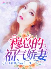 穆总的福气娇妻