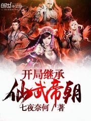 开局继承仙武帝朝