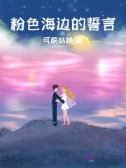 粉色海边的誓言