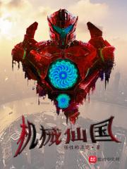 机械仙国
