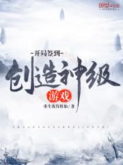开局签到创造神级游戏