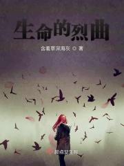 生命的烈曲