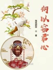 何以窃君心