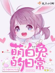 萌白兔的日常