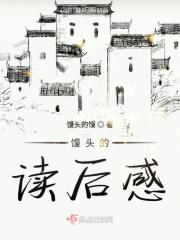 馒头的读后感