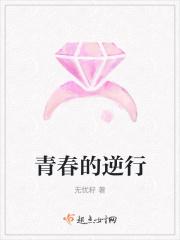 青春的逆行