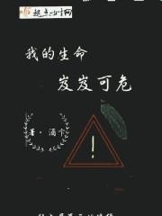 我的生命岌岌可危