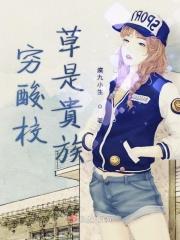 穷酸校草是贵族