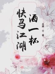 快马江湖酒一杯