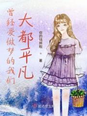 曾经爱做梦的我们大都平凡