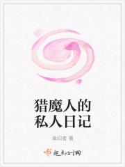 猎魔人的私人日记