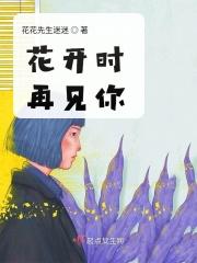 花开时再见你