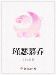 瑾瑟慕乔