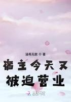 宿主今天又被迫营业