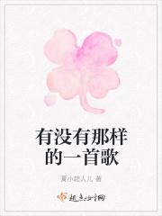 有没有那样的一首歌