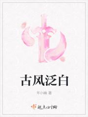 古风泛白