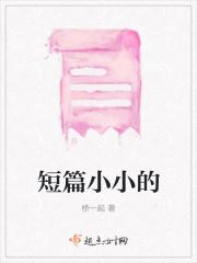 短篇小小的