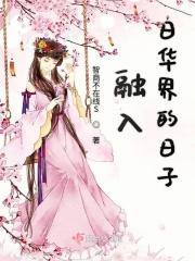融入日华界的日子