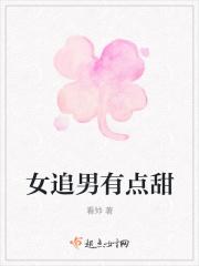女追男有点甜