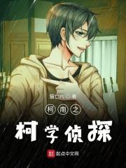 柯南之柯学侦探