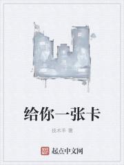 给你一张卡