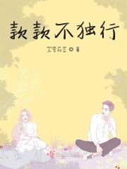 款款不独行