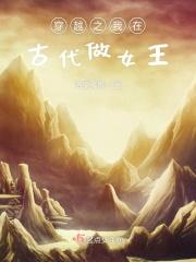 穿越之我在古代做女王