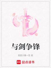 与剑争锋