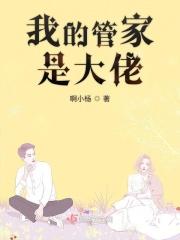 我的管家是大佬