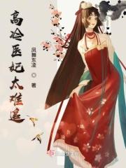 高冷医妃太难追