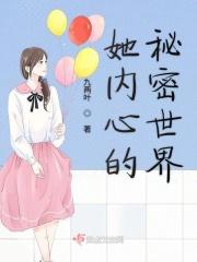 她内心的秘密世界