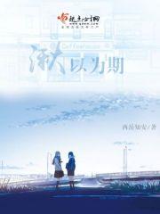 湫以为期