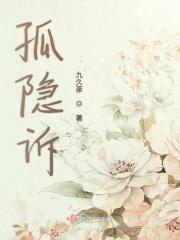 孤隐诉