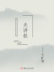 夫诗叙