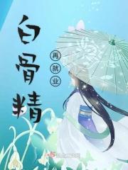 白骨精再就业