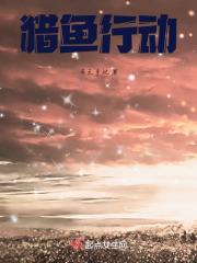 猎鱼行动