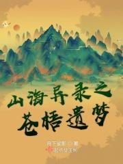 山海异录之苍梧遗梦