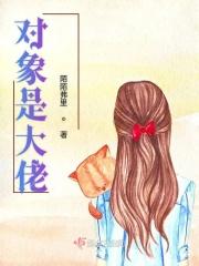 对象是大佬