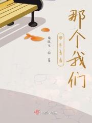 那年青春那个我们