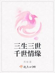 三生三世千世情缘