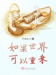 如果世界可以重来