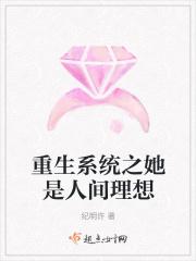 重生系统之她是人间理想