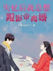 失忆后我总想跟影帝离婚